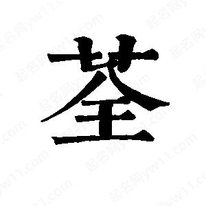 班惟志写的草字荃