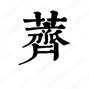 班惟志写的草字荠