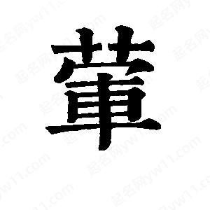 班惟志写的草字荤