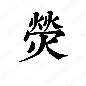 班惟志写的草字荧