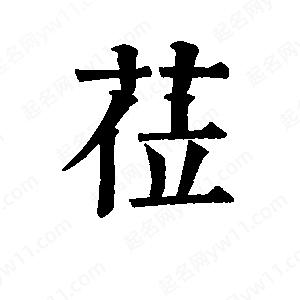 班惟志写的草字莅