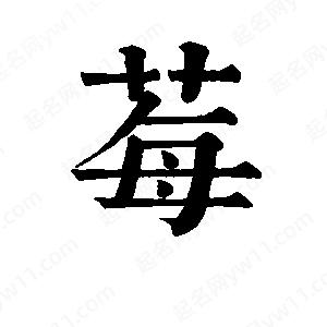 班惟志写的草字莓