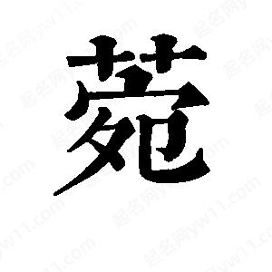 班惟志写的草字菀