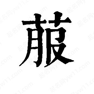 班惟志写的草字菔