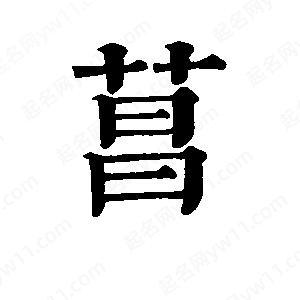 班惟志写的草字菖