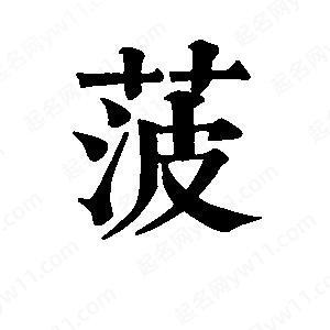 班惟志写的草字菠