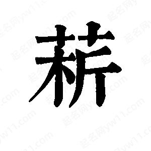 班惟志写的草字菥