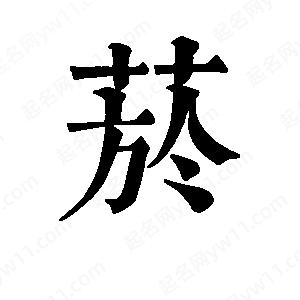 班惟志写的草字菸