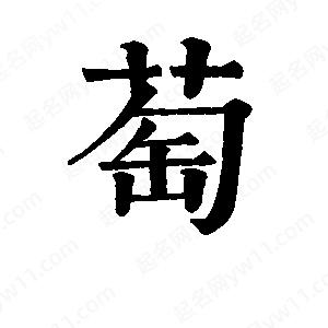 班惟志写的草字萄