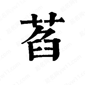 班惟志写的草字萏