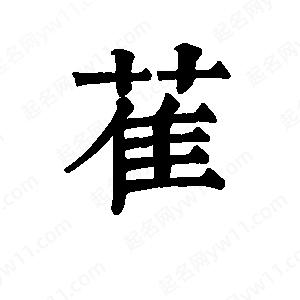 班惟志写的草字萑