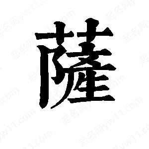 班惟志写的草字萨