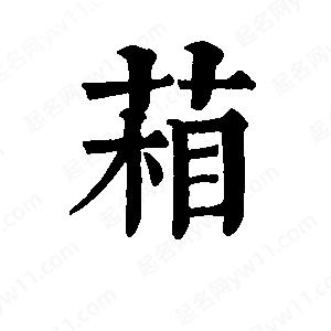 班惟志写的草字葙