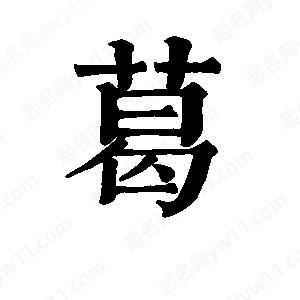 班惟志写的草字葛