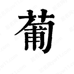 班惟志写的草字葡