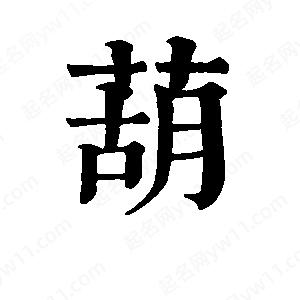 班惟志写的草字葫