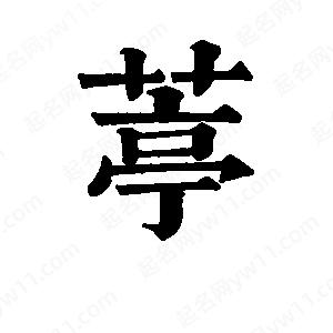 班惟志写的草字葶