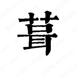 班惟志写的草字葺