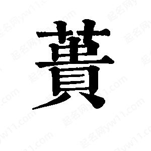 班惟志写的草字蒉