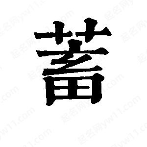 班惟志写的草字蓄