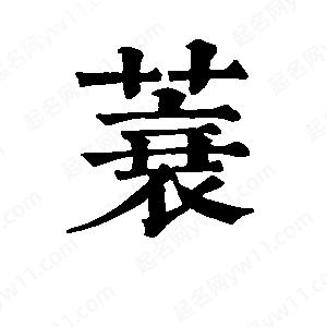 班惟志写的草字蓑