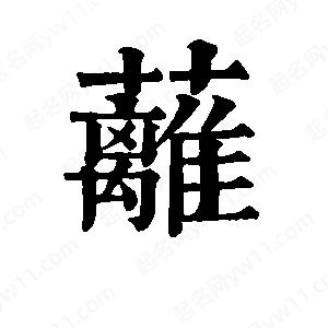 班惟志写的草字蓠