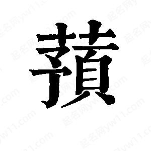 班惟志写的草字蓣