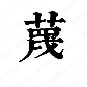 班惟志写的草字蔑