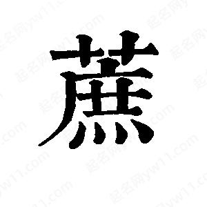 班惟志写的草字蔗