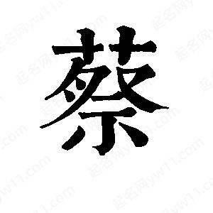 班惟志写的草字蔡