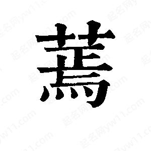 班惟志写的草字蔫