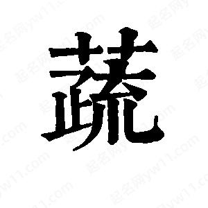 班惟志写的草字蔬