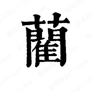 班惟志写的草字蔺