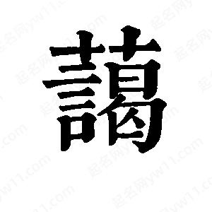 班惟志写的草字蔼