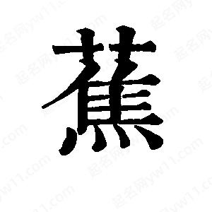 班惟志写的草字蕉