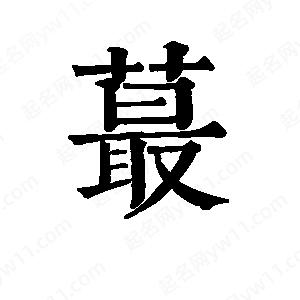 班惟志写的草字蕞