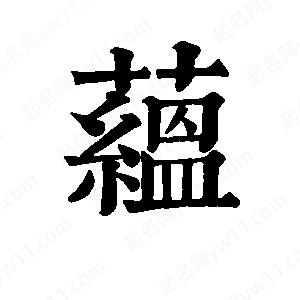 班惟志写的草字蕴