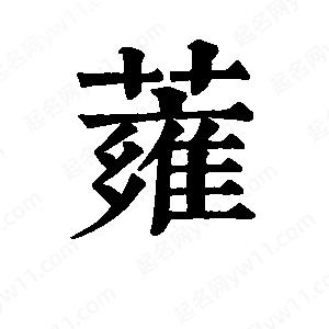 班惟志写的草字蕹