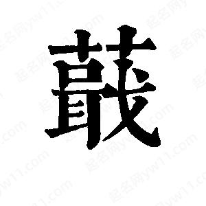 班惟志写的草字蕺