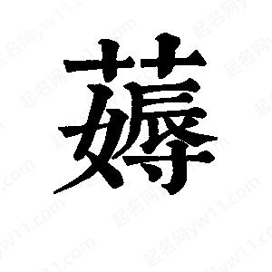 班惟志写的草字薅