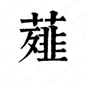 班惟志写的草字薤