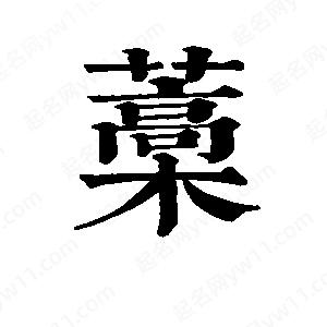 班惟志写的草字藁