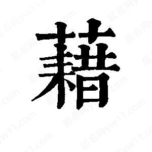 班惟志写的草字藉