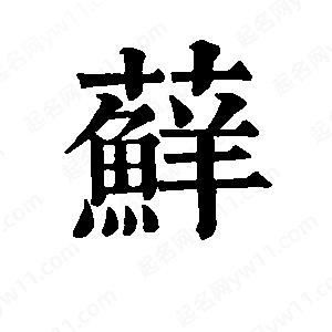 班惟志写的草字藓