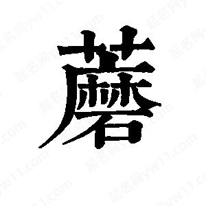 班惟志写的草字蘑