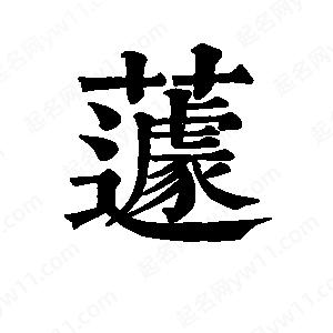 班惟志写的草字蘧