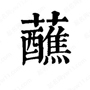 班惟志写的草字蘸