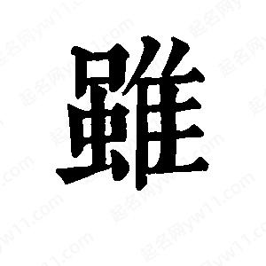 班惟志写的草字虽