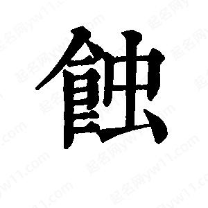 班惟志写的草字蚀