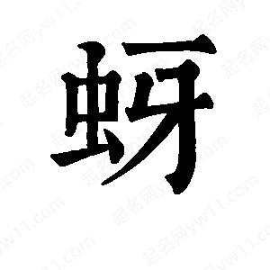 班惟志写的草字蚜